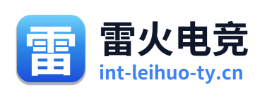 雷火电竞